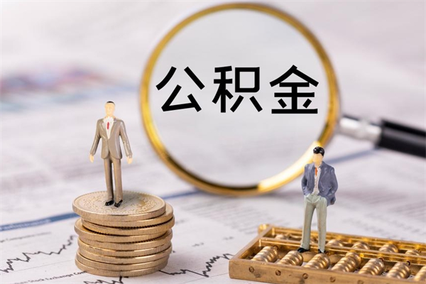 七台河缺钱怎么把公积金提取出来（没钱怎么取公积金）