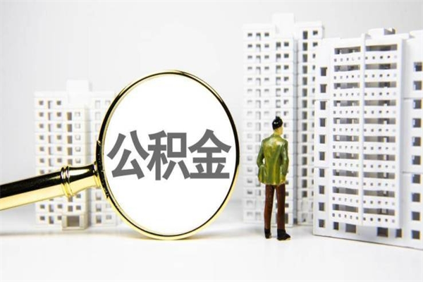 七台河公积金提取出来有什么影响吗（公积金提取后有影响吗）