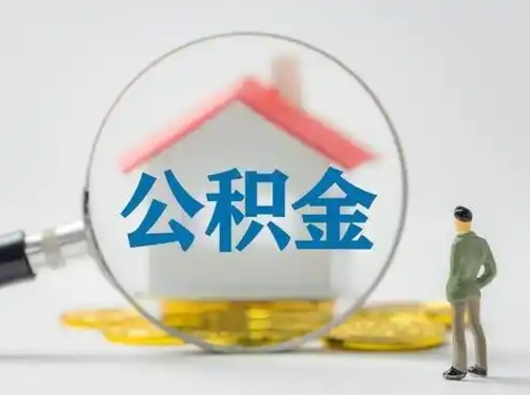 七台河公积金怎么退出来在哪里退（公积金怎么退款申请流程）