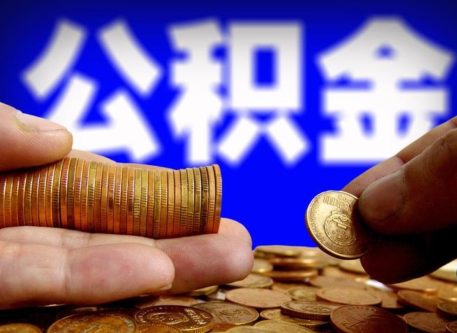 七台河公积金一次取多少（公积金一次最多取多少钱）